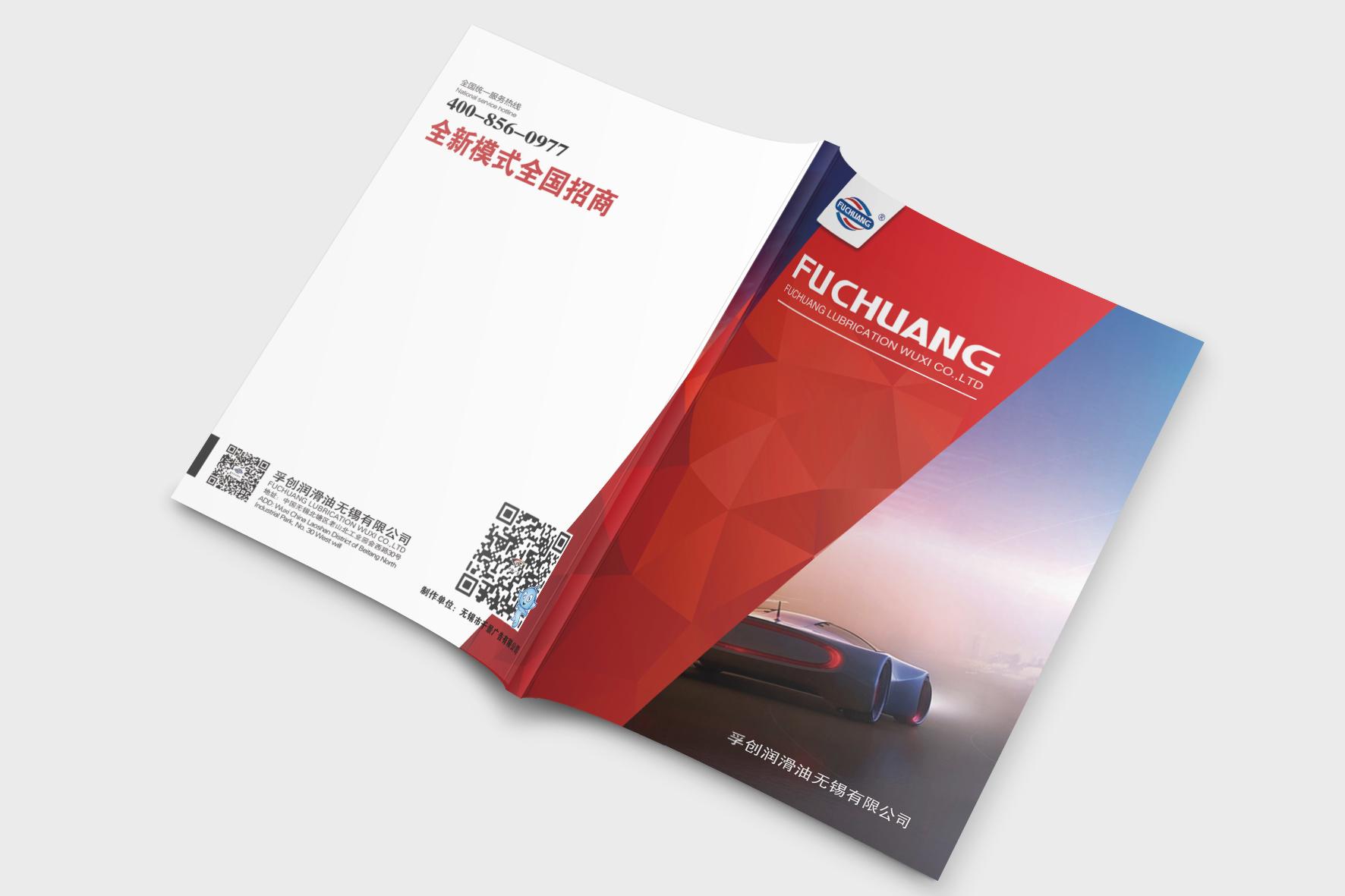 孚创润滑油企业画册